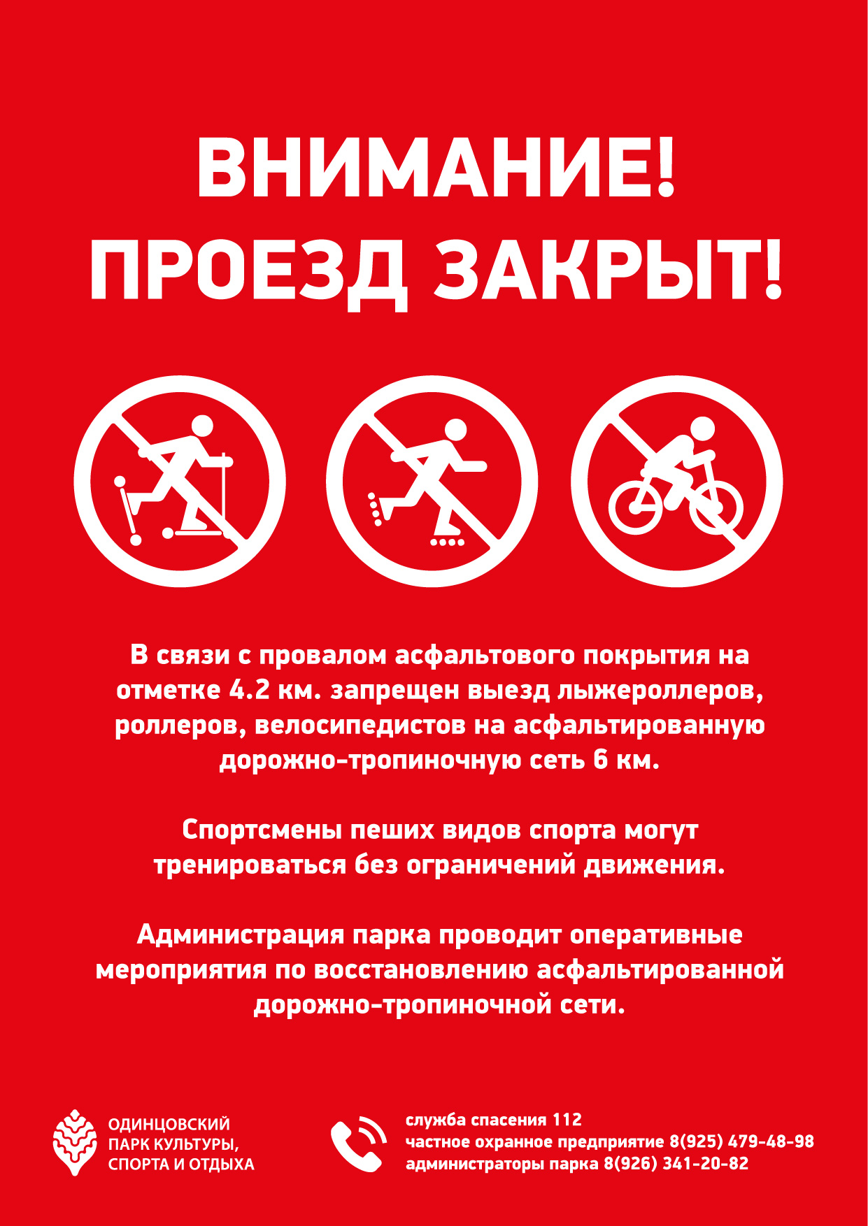 Одинцовский парк культуры, спорта и отдыха | запрет на движение роллеров, лыжероллеров и велосипедистов