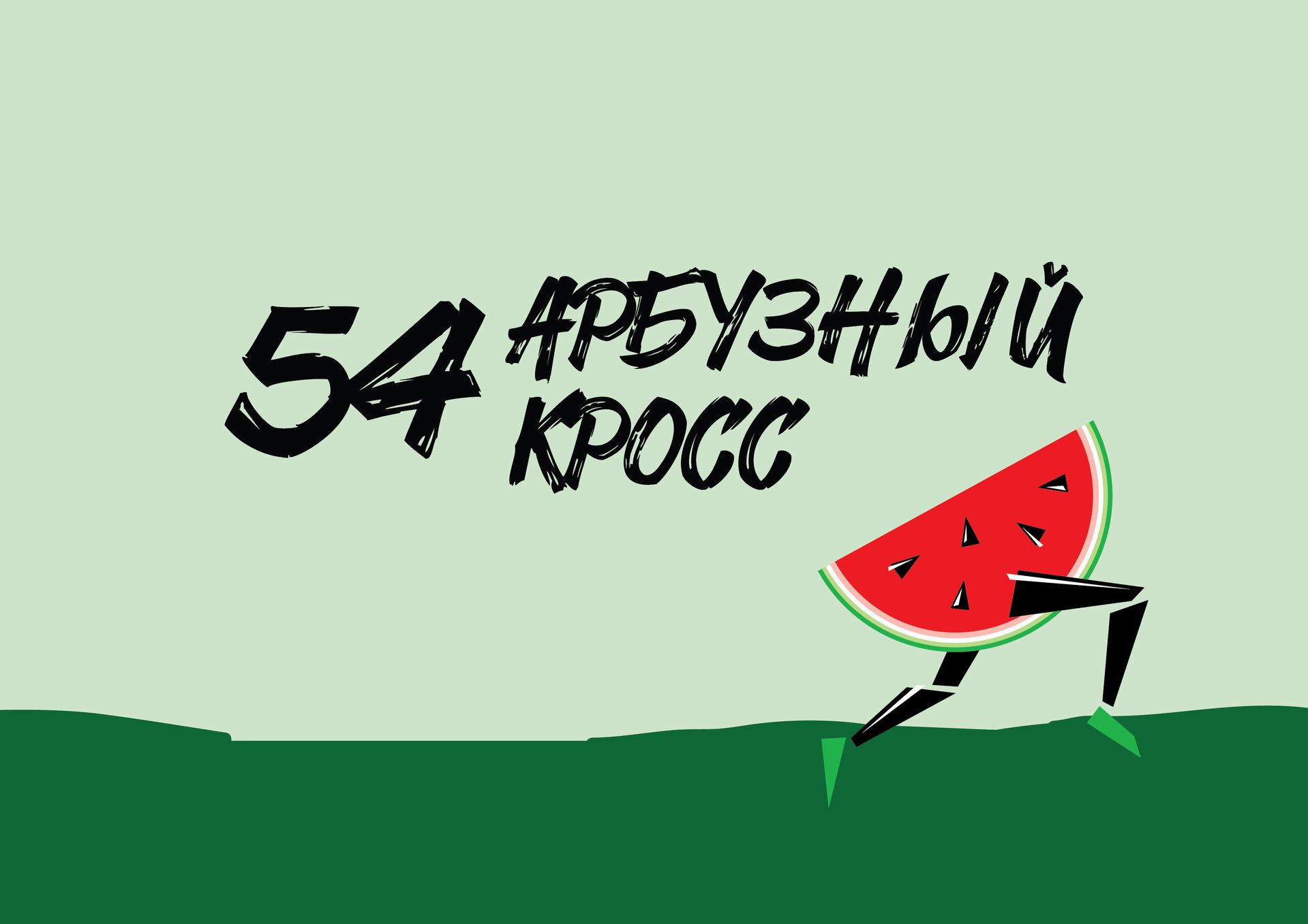 арбузный кросс