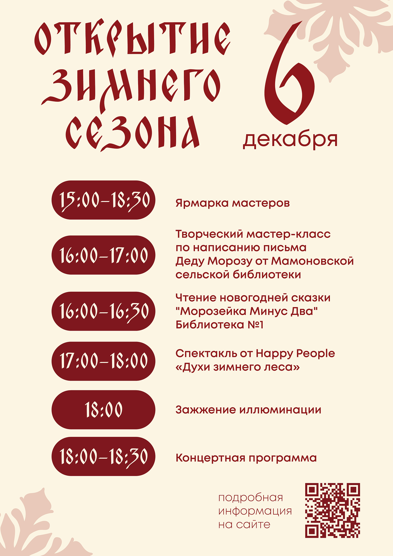 Открытие зимнего сезона «Духи зимнего леса»