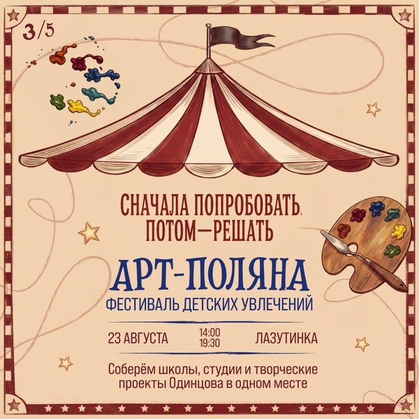«Арт-поляна» — фестиваль детских увлечений