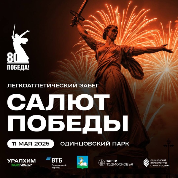 Салют Победы — легкоатлетический забег