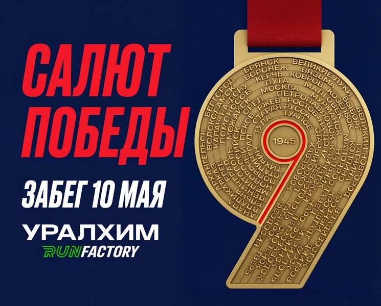 Легкоатлетический забег «Салют Победы»
