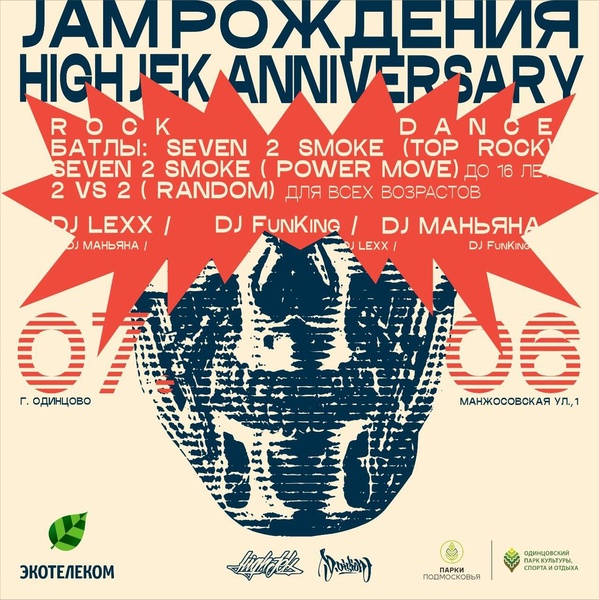 Танцевальный фестиваль «HIGH JEK: JAM Рождения 2026»
