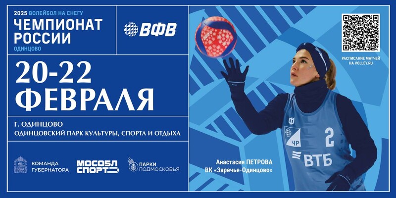 Чемпионат России по волейболу на снегу