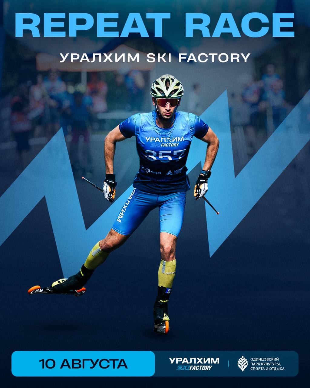 Гонка на лыжероллерах «REPEAT RACE»