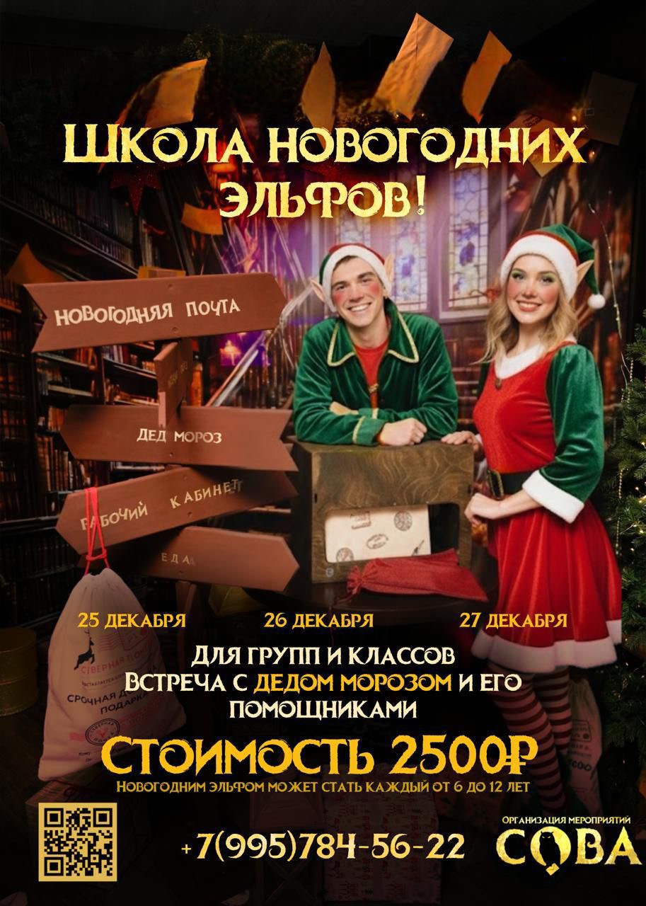 Квест «Школа новогодних эльфов»