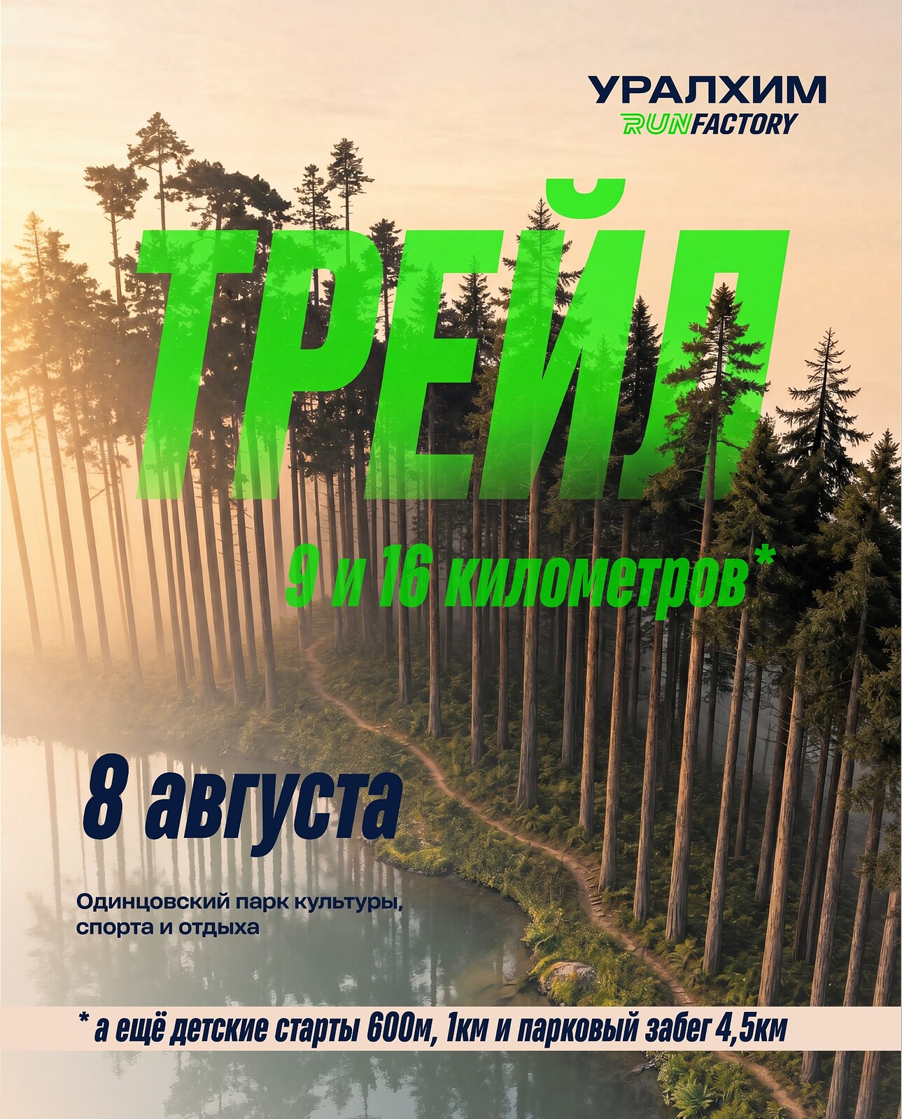 Трейл Уралхим Run Factory 2026