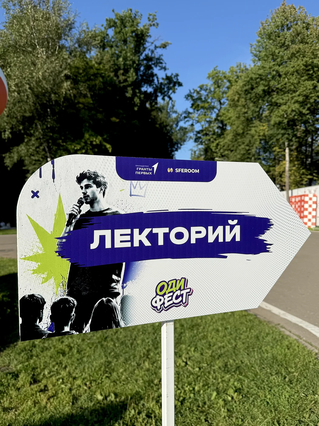 (1), ОдиФест